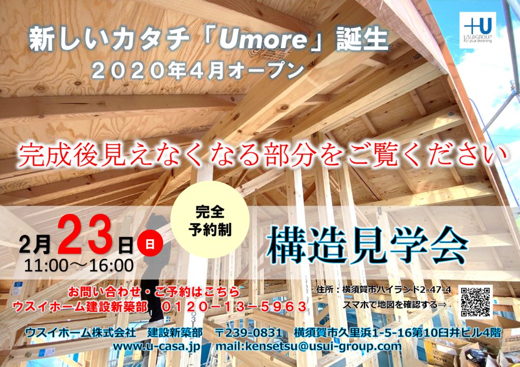 ２月２３日（日）　構造見学会開催のお知らせ<br />
「Umore」建設中モデルハウスにて